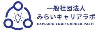 一般社団法人みらいキャリアラボ